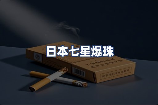 日本七星爆珠