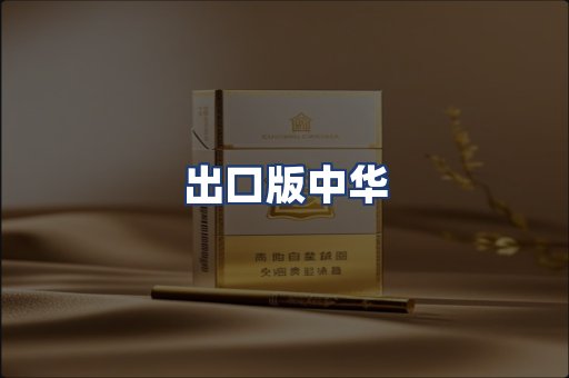 出口版中华